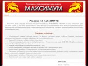 РПФ «МАКСИМУМ» | Наружная реклама, полиграфия, производство пластиковых карт в Ставрополе