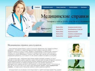 Медицинские справки в Челябинске на MED-CHEL (Россия, Челябинская область, Челябинск)