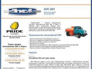 Прайд-сервис - официальный диллер ЗИЛ в Перми