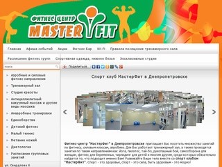 Спорт клуб МастерФит в Днепропетровске