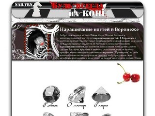 Nailvrn.ru - Наращивание ногтей в Воронеже