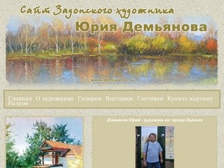 Демьянов Юрий - художник из города Задонск. Купить картину (живопись