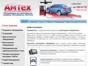 АмТех - Автосервисное и гаражное оборудование - Красноярск