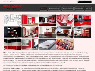 Вива Мебель - изготовление мебели на заказ, продажа готовой мебели в Москве и Московской области