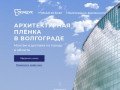 Архитектурная плёнка в Волгограде Оконщик34