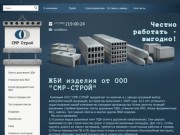 ЖБИ изделия в Екатеринбурге | ООО "СМР Строй"