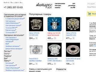 Интернет-магазин люстр и светильников в Новосибирске - компания Антарес-свет