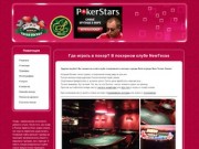 NewTexasOwner - клуб спортивного покера - играть в покер в Волгограде