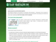 Разработка, изготовление, согласование планов эвакуации в г. Новокузнецке-план-эвакуации.рф