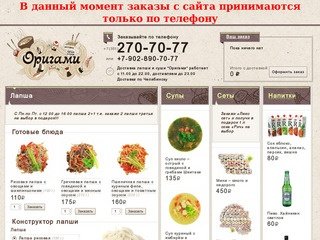 Доставка лапши и суши "Оригами", Челябинск