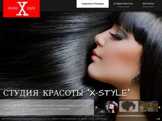 Студия красоты X-Style в Пензе,салон - парикмахерские услуги, маникюр, Тел: +7(8412)562-299