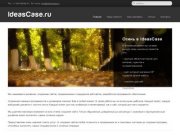 Создание сайтов, продвижение, раскрутка - IdeasCase - веб-дизайн и IT-технологии Ярославль