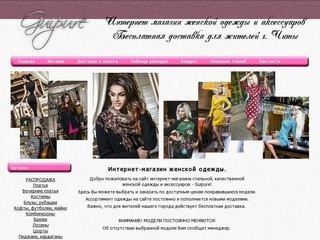 Интернет-магазин женской одежды в Чите 