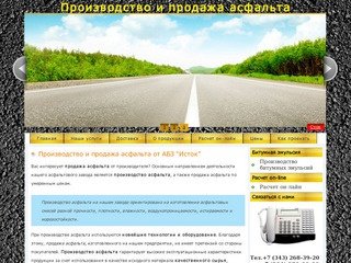 Производство и продажа асфальта от профессионалов Абз-Исток в Екатеринбурге!
