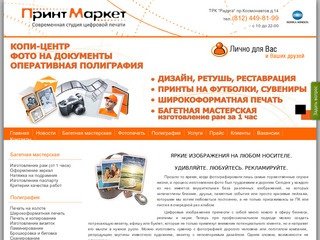 Оперативная полиграфия "Принт Маркет" в Санкт-Петербурге