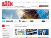 Строительные и отделочные материалы в Смоленске - ООО «МегаСтрой»