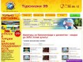 Горящие туры из Калининграда по низким ценам Турскидки 39