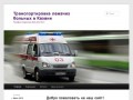 Транспортировка лежачих больных в Казани | Телефон оператора: (843) 249-16-47