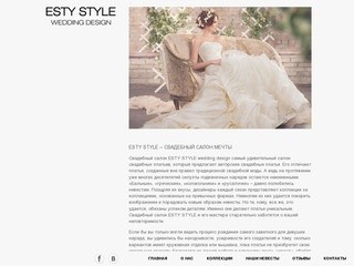 Свадебный салон ESTY STYLE | салон свадебных платьев в Киеве |