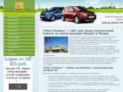 «Рено-Рязань»: советы по покупке Renault в Рязани, обзор цен на Рено различных марок