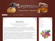 Оптово-кондитерская компания Вкусняшки | Казань, печенье, конфеты