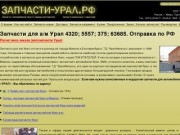 ЗАПЧАСТИ а/м УРАЛ "УралИмпульс" г. Миасс (3513) 29-89-71