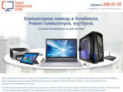 Компьютерная помощь. Ремонт компьютеров, ноутбуков в Челябинске.