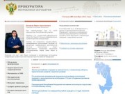 Официальный сайт Прокуратуры Республики Ингушетия