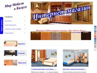"Мир мебели в Калуге" - интернет-магазин мебели в Калуге (+7 (960) 514-47-64)