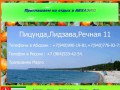 Абхазия - Отдых в Пицунде (Гостевой дом Лидзава (Рыбозавод), ул. Речная 11)