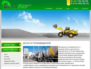 Бетон от производителя: производство и продажа бетона с доставкой по Москве - компания Бетон-Л