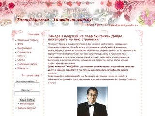 ТамаДАром.ru - Тамада на свадьбу! | 8-903-558-27-27, tamadarom@yandex.ru
