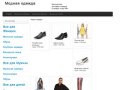 Интернет магазин модной одежды для мужчин и женщин Калуга