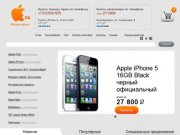 Купить iPad 3 2 Екатеринбург iPhone 4 4s Екатеринбург Apple
	
	| iphone-ekb.ru