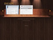 Веб студия webcod | Создание - продвижение сайтов - редизайн и адаптация - цена сайта