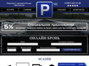 Удобная парковка рядом с аэропортом Казань