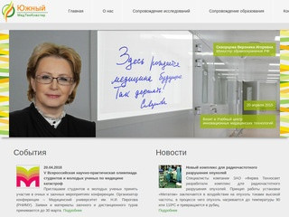 Добро пожаловать на сайт Московский кластер медицинских технологий «ЮЖНЫЙ» 