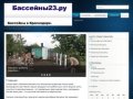 Бассейн23.ру | Бассейны в Краснодаре