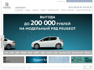 Peugeot - Автолига Нижний Новгород

	