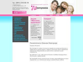 Медицинский центр "Жемчужина": гинекология в Нижнем Новгороде