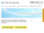 Заказать, купить курсовые, дипломные и контрольные работы, рефераты и диссертации на заказ в Улан