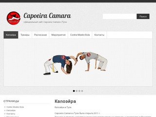 Capoeira Camara | официальный сайт Capoeira Camara  г.Тула