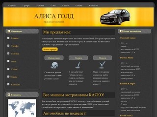 Прокат автомобилей в Калининграде, аренда автомобилей в Калининграде - Алиса Голд