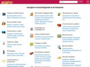 Cкидки и распродажи в Астрахани