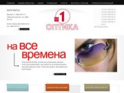 Оптика на все времена | Оптика, контактные линзы и очки в Иркутске