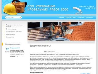 Строительные кровельные работы г. Санкт-Петербург ООО Управление Кровельных Работ 2000