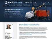 Вторчермет Новосибирск, прием металлолома в Новосибирске, самовывоз металлолома