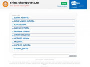 Череповецкий магазин шин и дисков AUTOKEDA.ru: продажа шин и дисков в Череповце