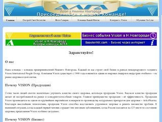 Офиициальный сайт дистрибьюторов Vision в Нижнем Новгороде и Нижегородском регионе