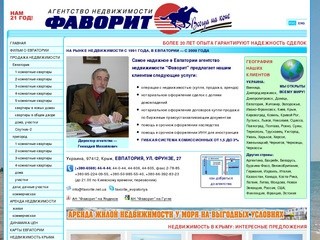 Агентство недвижимости "ФАВОРИТ" (Евпатория, Крым)
